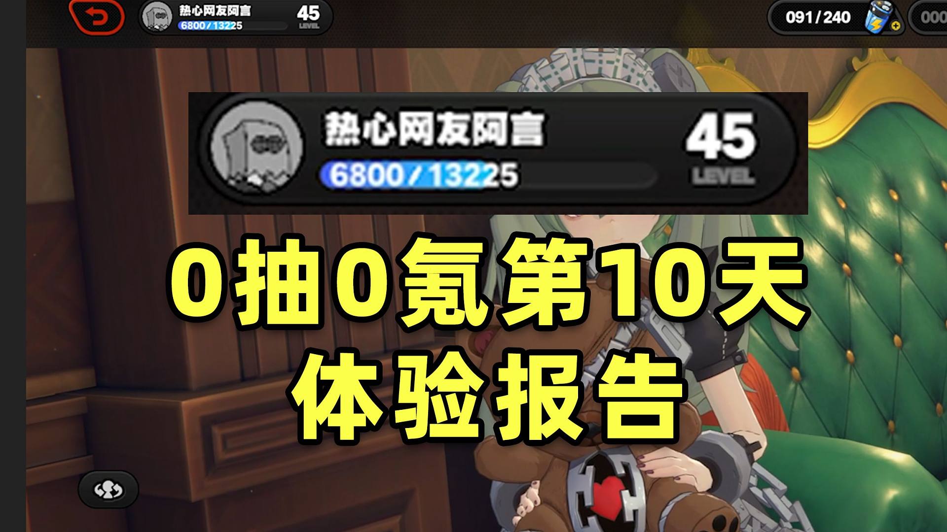 【绝区零】10天45级！0抽0氪体验报告！已通关难度最高空洞尼尼微！