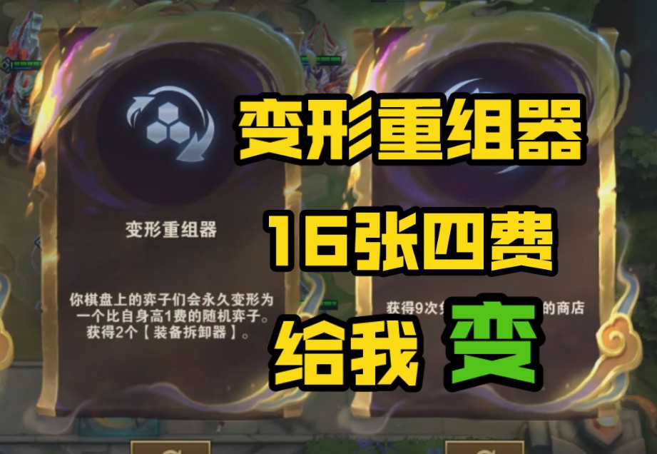 当提前都准备好 在遇到变形重组器时 那就是爽局啊