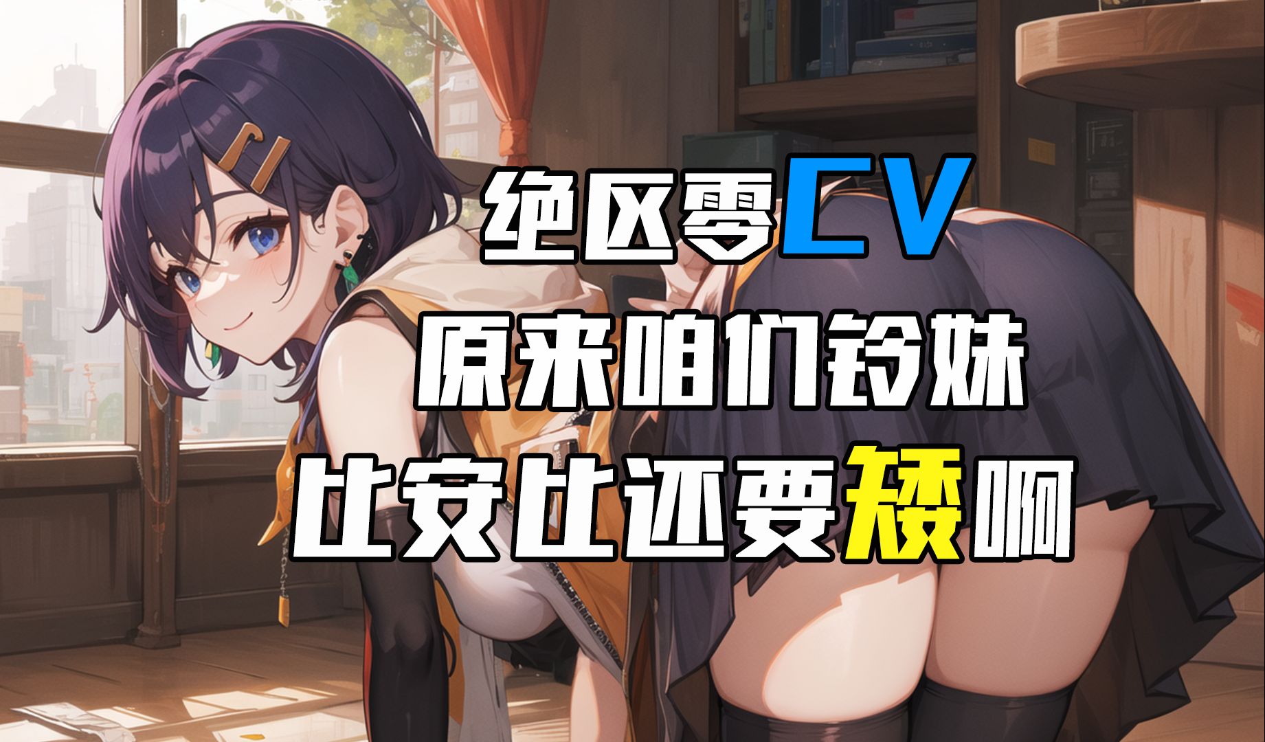 原来咱们铃妹比安比还要矮啊！