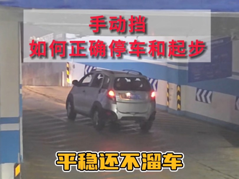 手动挡如何正确停车和起步？老司机详细讲解，新手一看就会