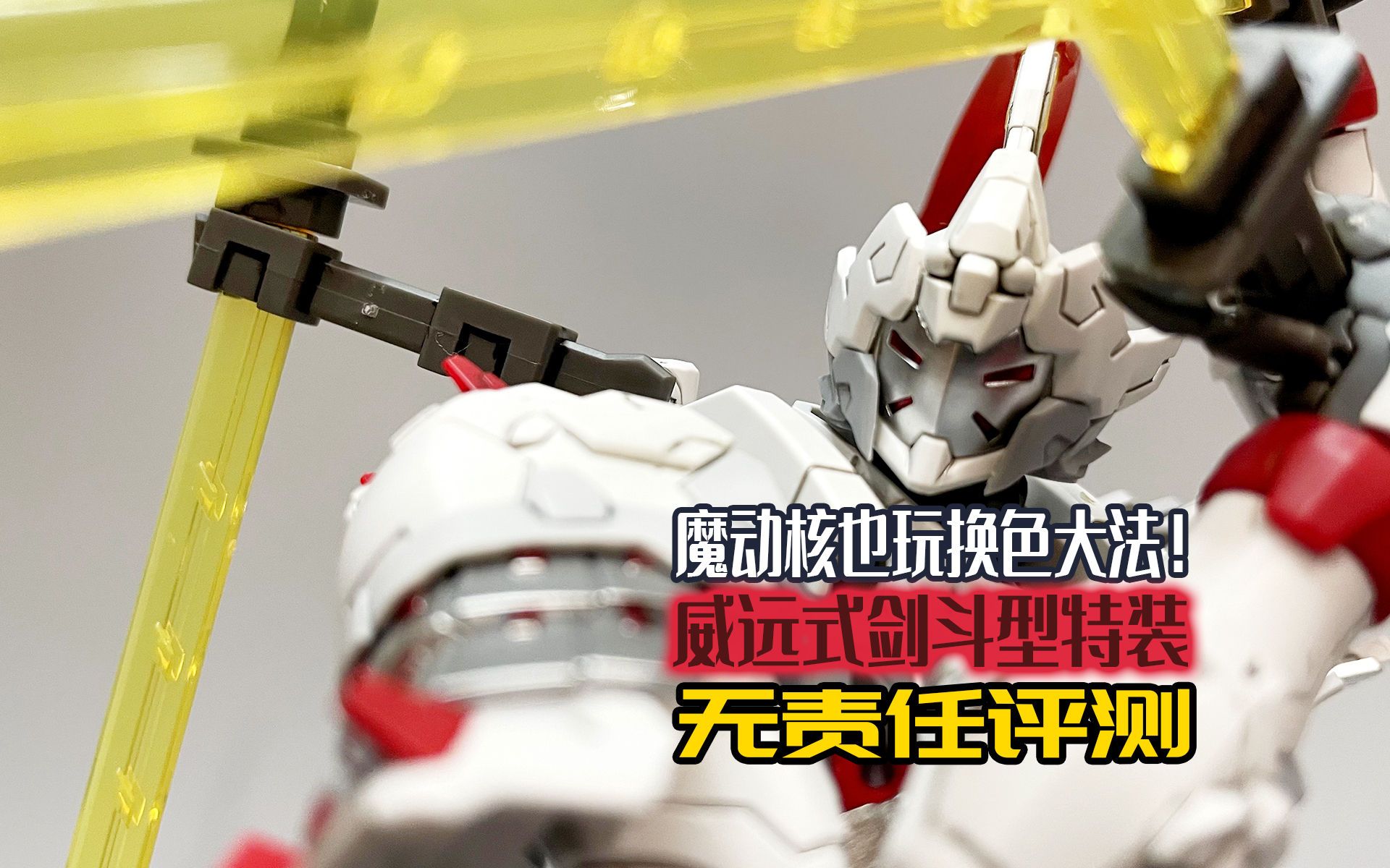 摩动核也玩换色大法！威远式剑斗型特装无责任评测！