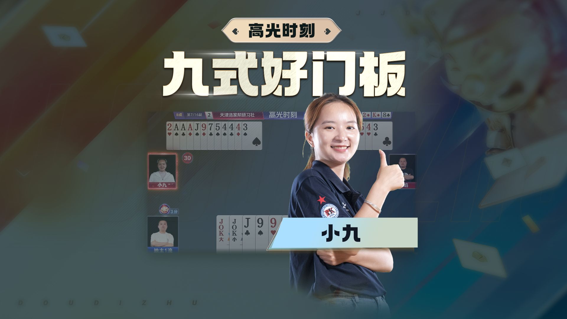 此九非彼酒，但都是大神级牌手！