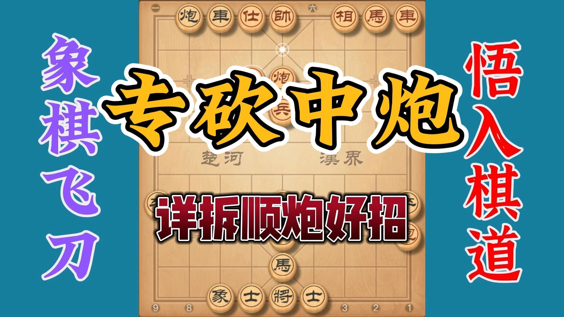 这一绝杀大招必须学会，顺炮的两种应对模式，作为后手肯定要学会