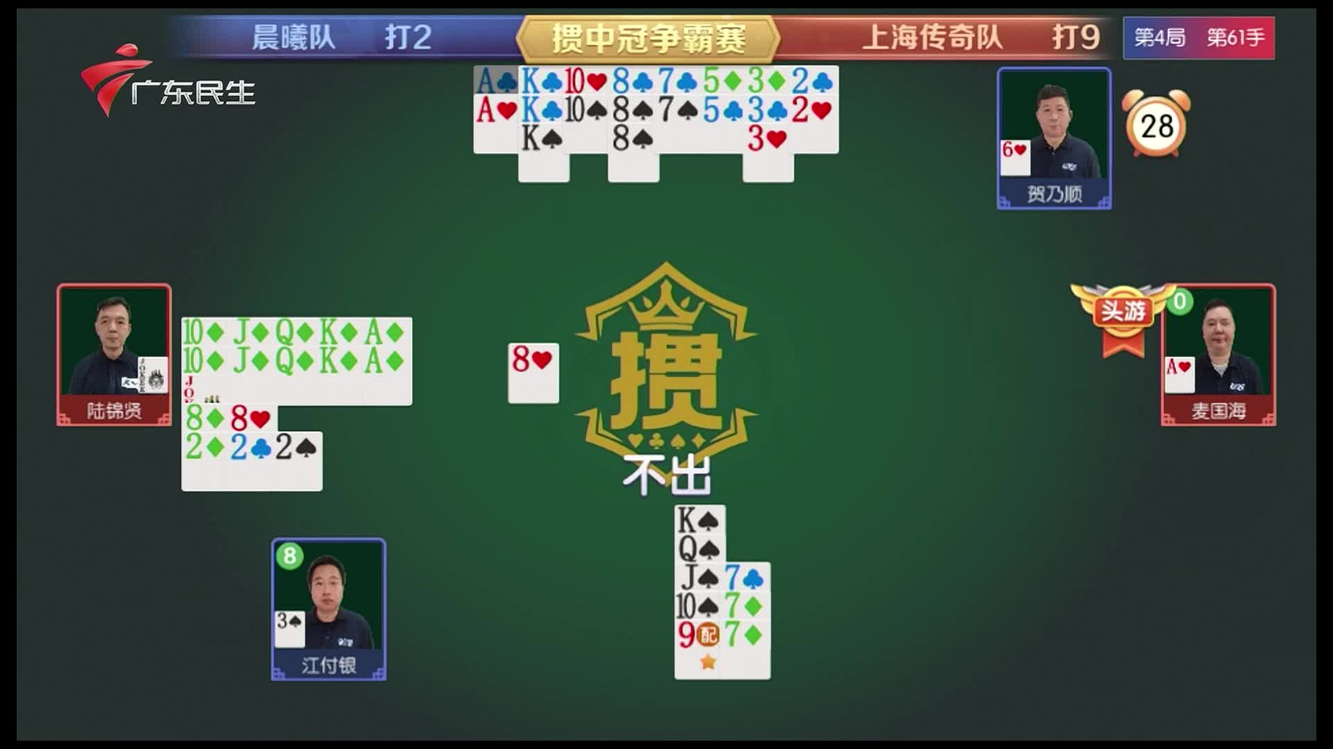 7月19日广东民生频道“掼中冠”掼蛋赛