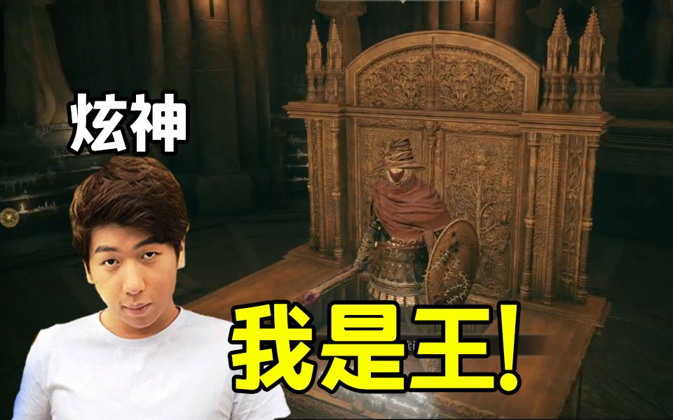 炫神老头环击败黄金君王登上王座：我是王！