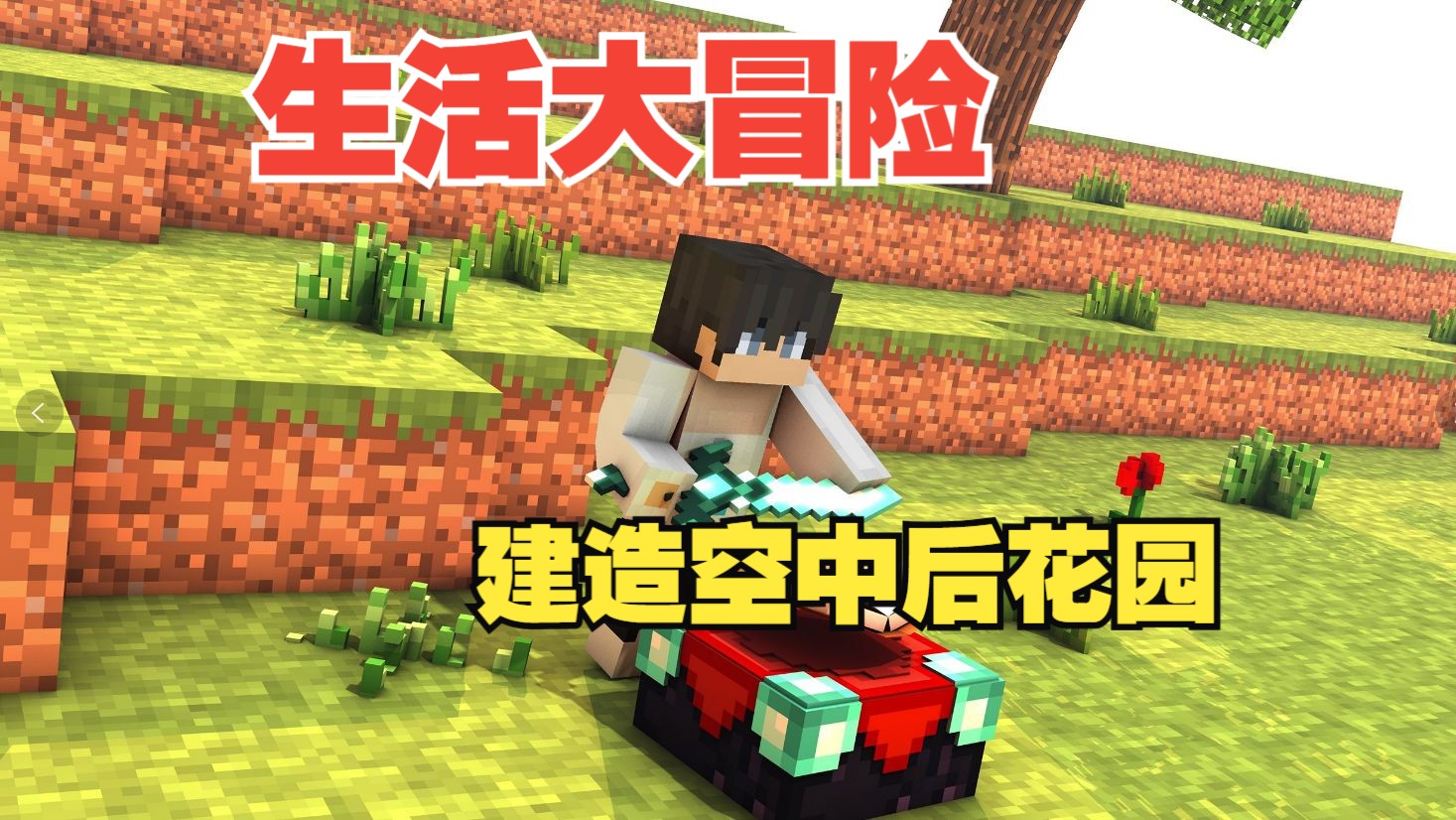 【MC大白】生活大冒险重生7，天空农场平台建设！