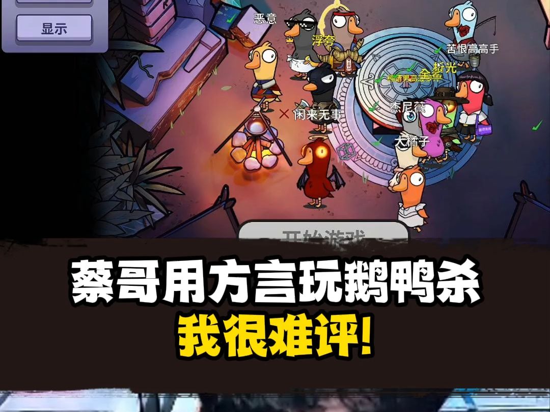 当大家都说方言玩鹅鸭杀