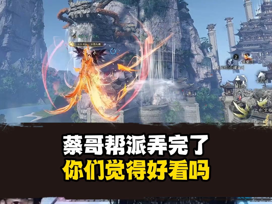 浮夸帮派已经装饰完成，有小说里宗门那味了！