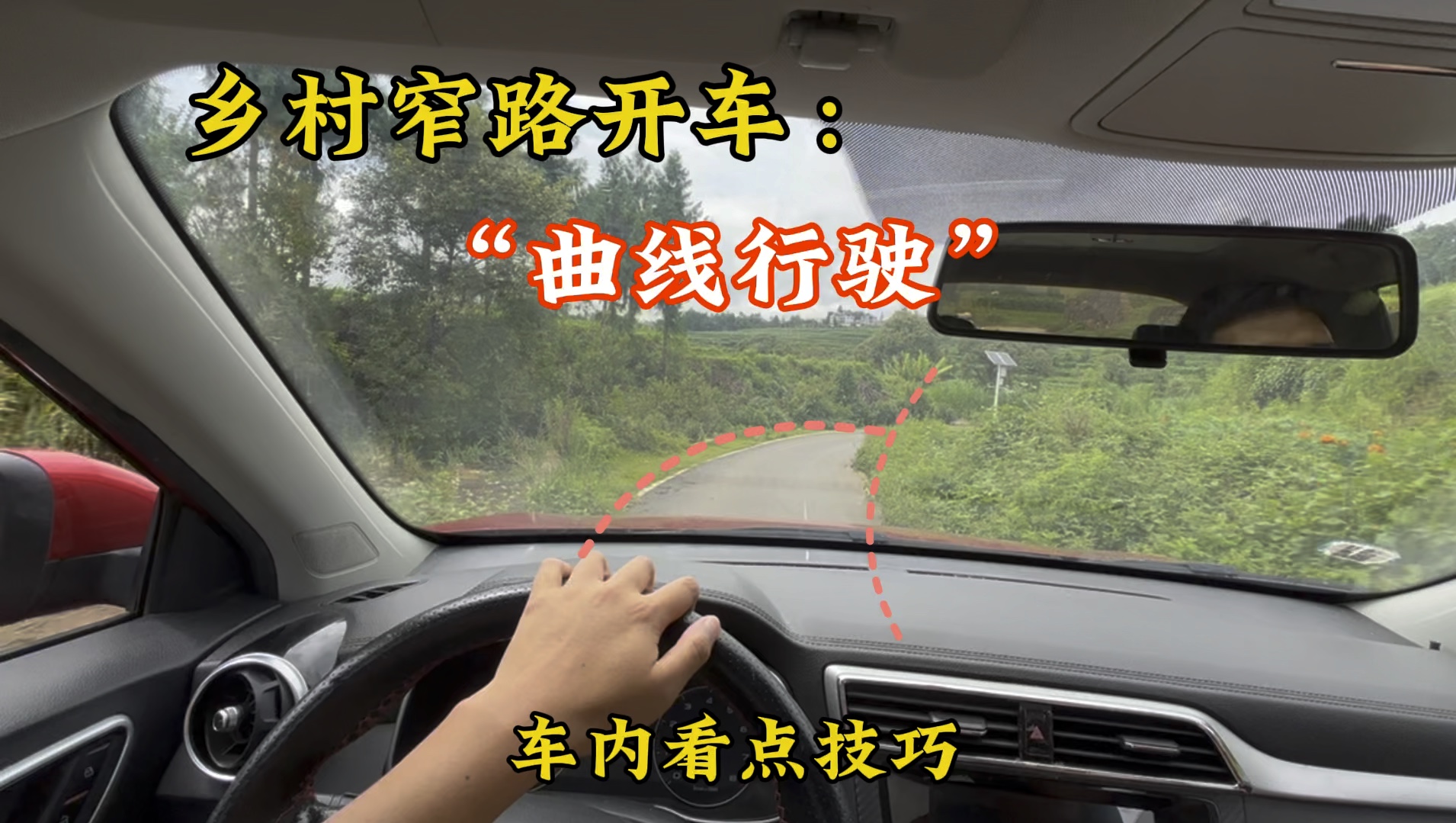 乡村窄路开车，曲线行驶车内看点技巧，避免把车开下沟