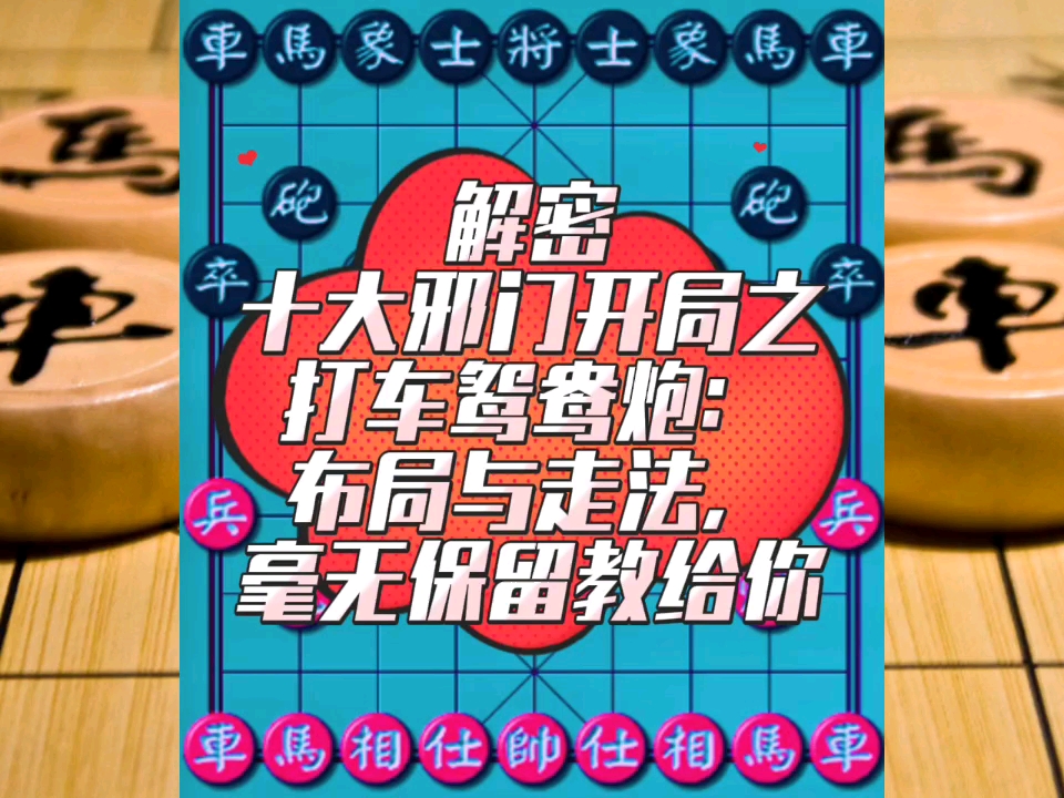 解密十大邪门开局之打车鸳鸯炮：布局与走法，毫无保留教给你