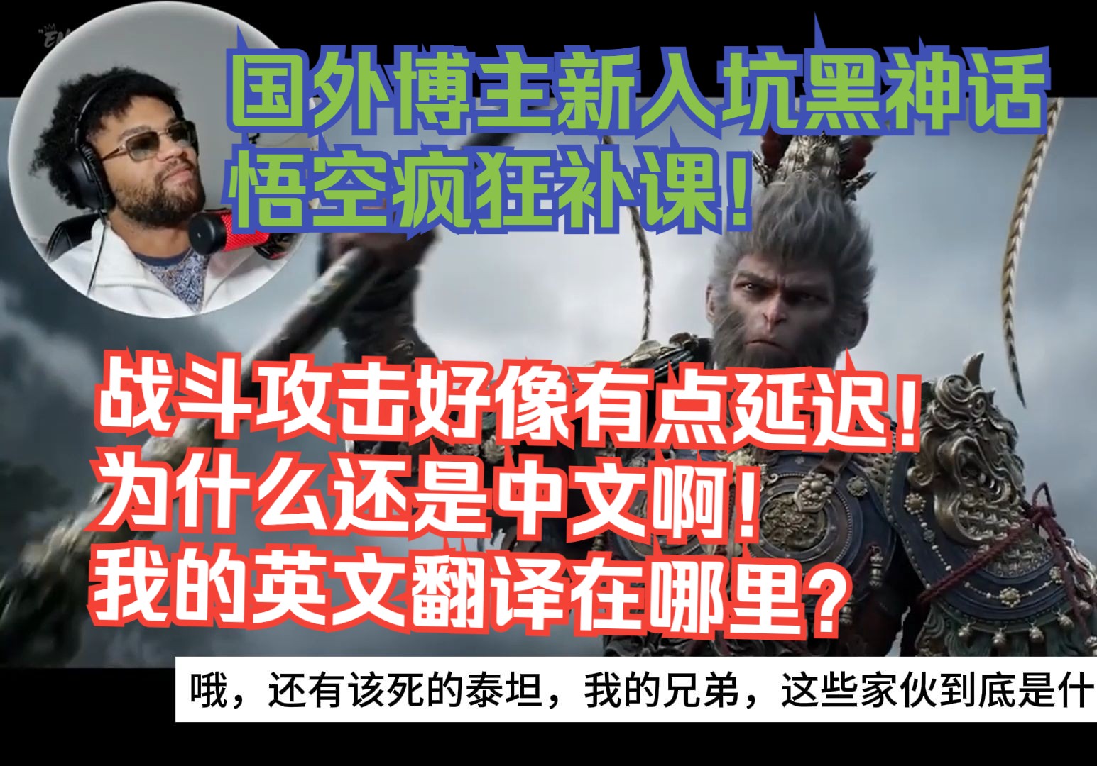 【熟肉】国外博主新入坑黑神话悟空疯狂补课！战斗攻击好像有点延迟！为什么还是中文啊！我的英文翻译在哪里