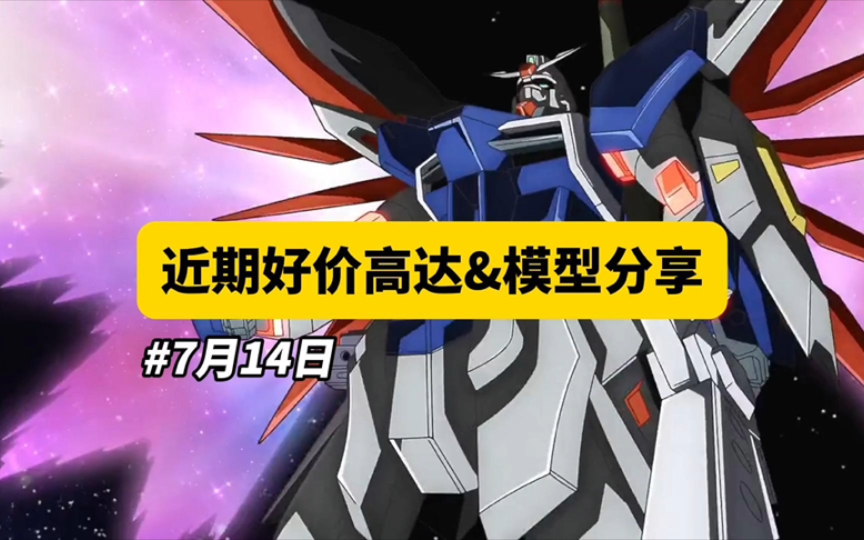 【7月14日】近期好价高达模型分享