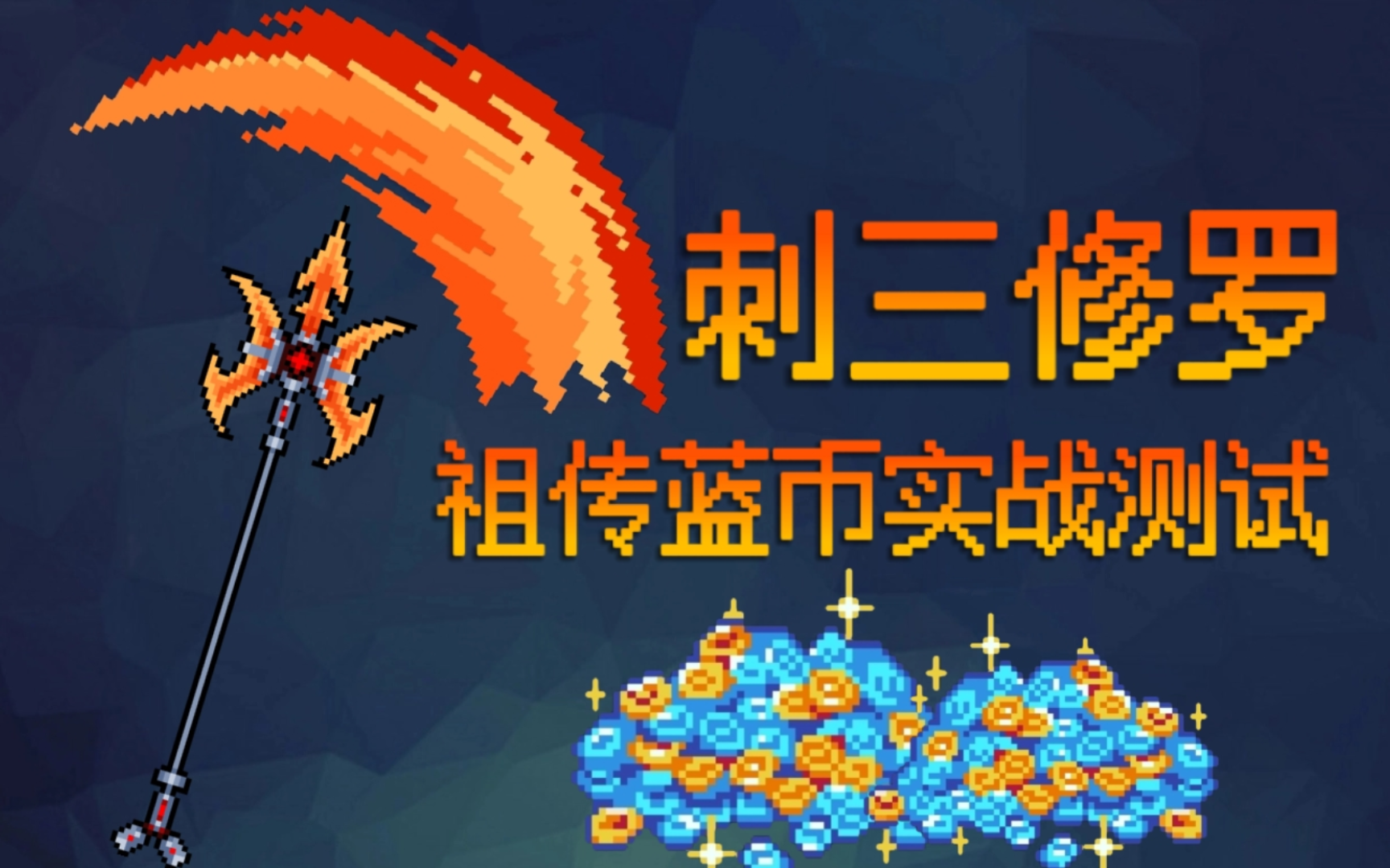 【元气骑士】刺三修罗 祖传蓝币实战测试 千钧之势,力贯苍穹