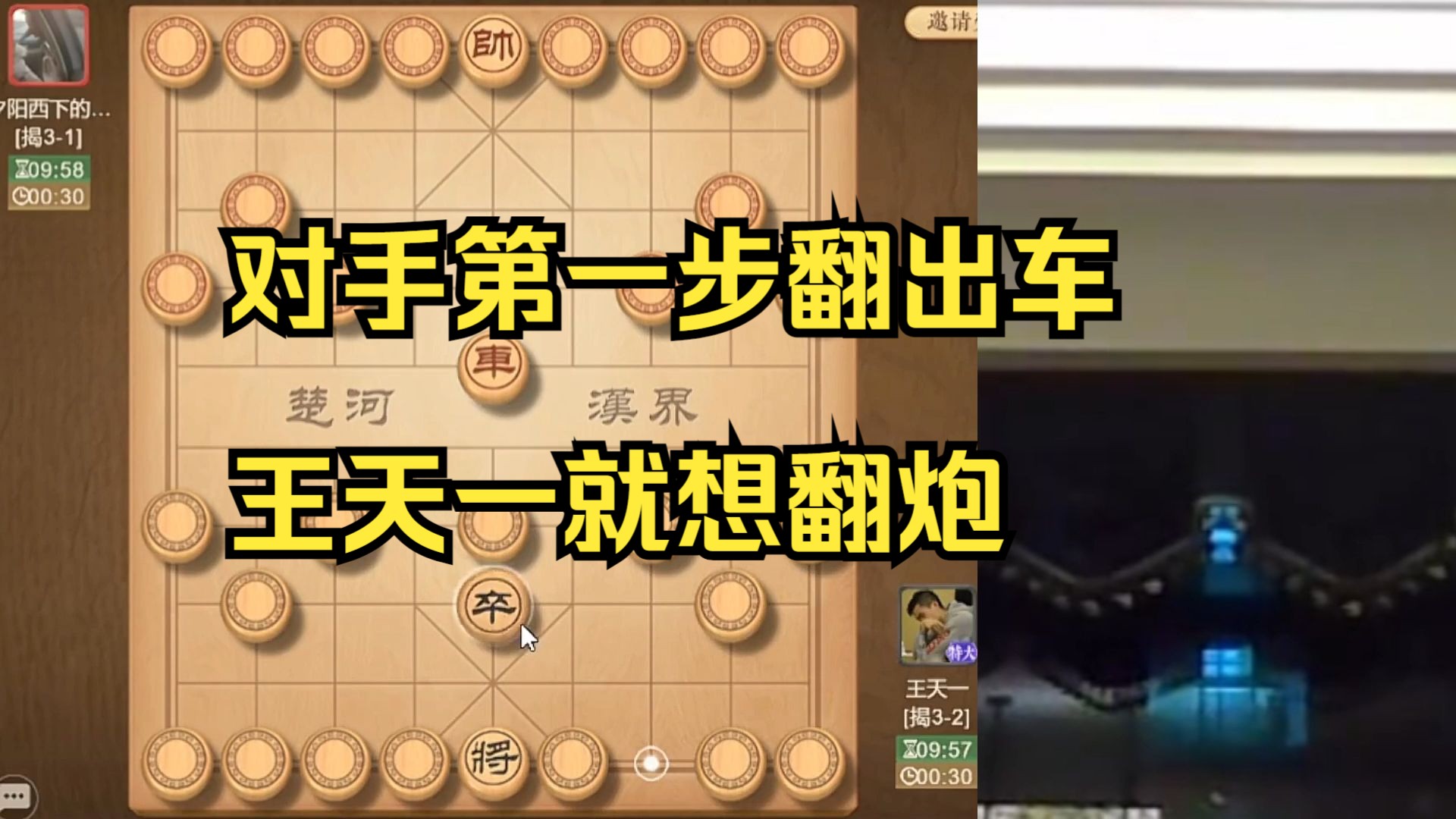 对手第一步中路就翻出车，老王又想翻出炮