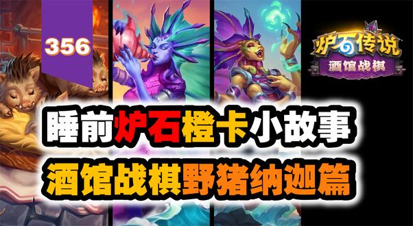 【356】酒馆战棋野猪纳迦篇！炉石橙卡小故事356期 #炉石传说 #炉石橙卡小故事 #酒馆战棋