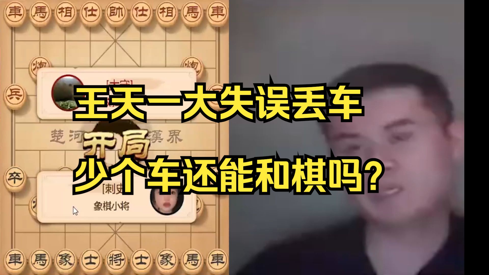 王天一大失误丢车，少个车还能和棋吗？