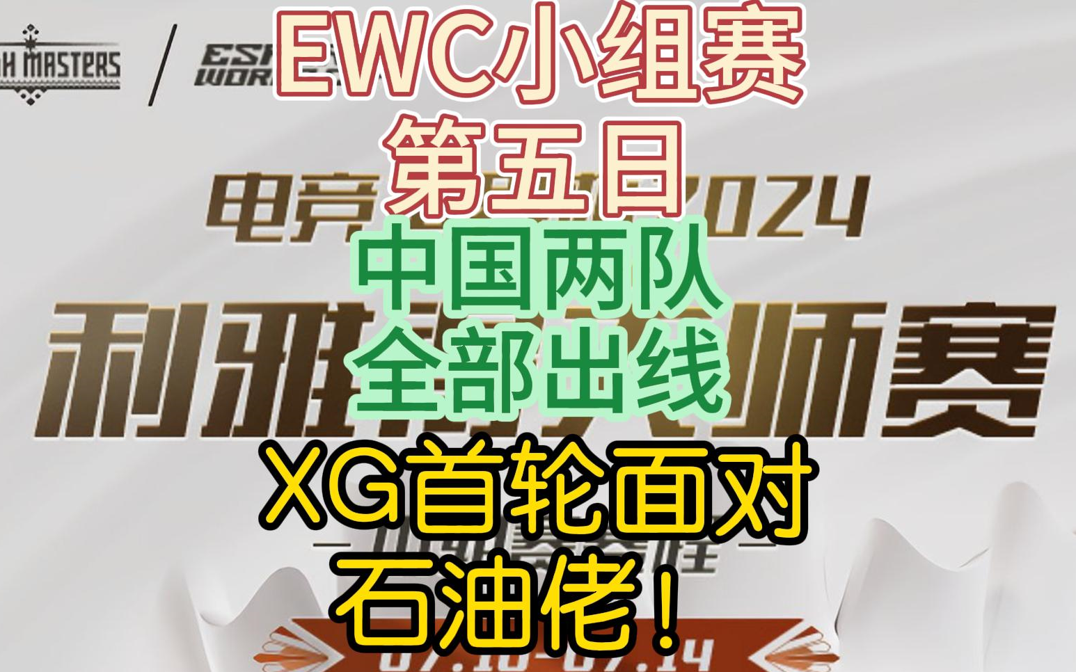 {DOTA2} EWC小组赛第五日，LGDXG双双出线！