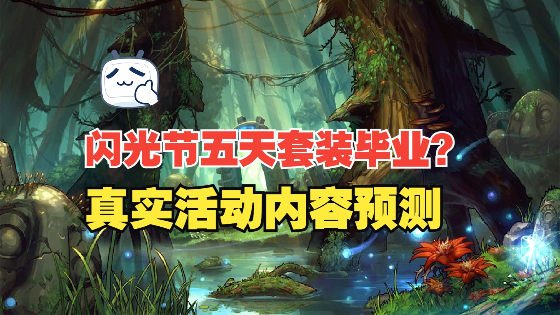 【DNF手游】闪光节活动五天史诗套装毕业？真实活动内容预测