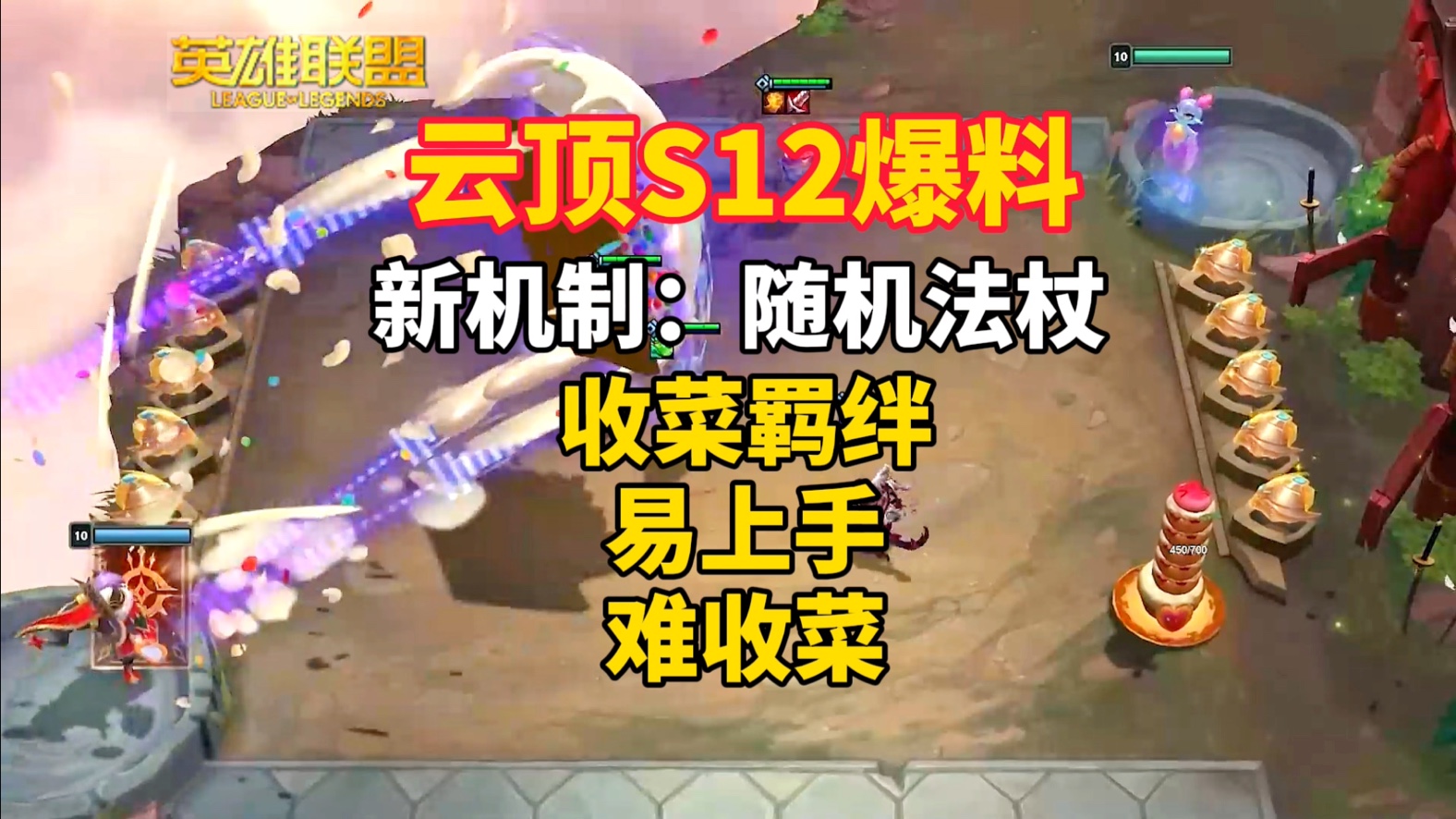 云顶S12最新爆料：装备越多收菜越快的娱乐羁绊来了