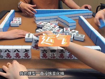 运气与实力！！！#技术处理 #清一色 #小麻将解心宽 #三缺一 #麻将