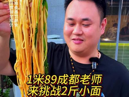 1米89成都小伙专程来挑战20两面，原来是名教师，难怪这么会说话！#重庆小面 #挑战