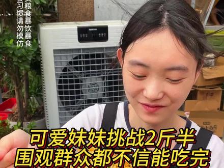 这么可爱居然挑战2斤半小面，体重只有胖妹的一半！太厉害了吧！#妈呀太香了 #好吃到停不下来 #这一碗