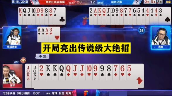 斗地主：开局亮出传说级大绝招！王炸温酒斩华雄！结局惊天大逆转#斗地主残局 #斗地主