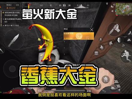 萤火突击出香蕉大金了？真真嘲讽一波隔壁暗区！朴实无华的商战 #萤火突击 #萤火突击出金联盟 #游戏鉴