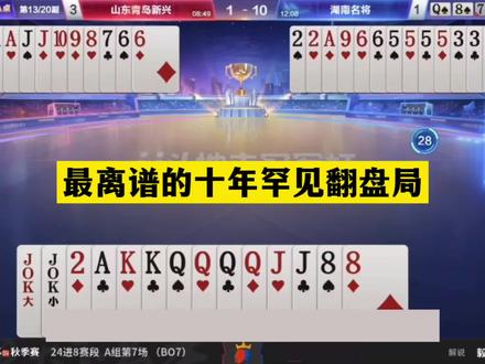斗地主：最离谱十年罕见翻盘局！铁牌撞上小钢炮！结局神奇大反转#斗地主残局 #斗地主