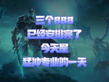 三个888已经安排完了今天是猛冲专业的一天 #魔兽世界怀旧服 #超级直升 #魔兽888礼包