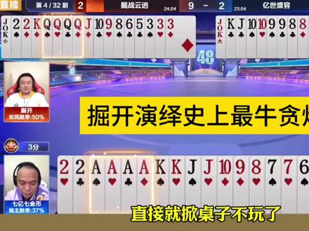 掘开演绎史上最牛贪炸，就像开挂了一样！ #JJ斗地主