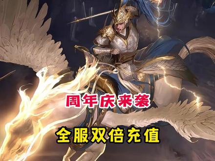 三国杀周年庆活动来袭！双倍充值！史诗半价！#三国杀