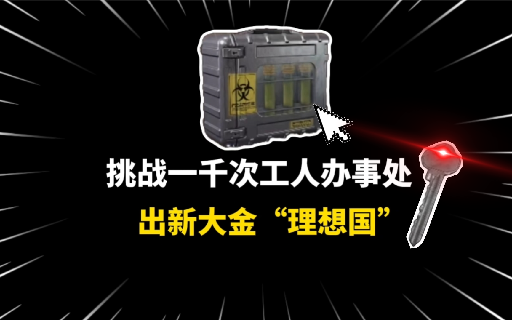 矿区爆肝测试！千次工人办事处能否出理想国？