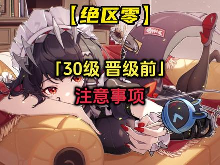 还没晋级的绳匠们，这个细节一定要注意！！！#绝区零 #绝区零公测 #游戏内容风向标 #绝区零攻略 #