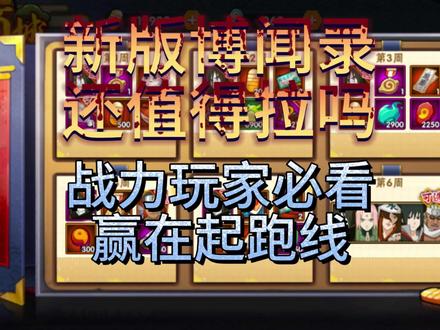 新版博闻录究竟怎么样 ？！#火影忍者手游