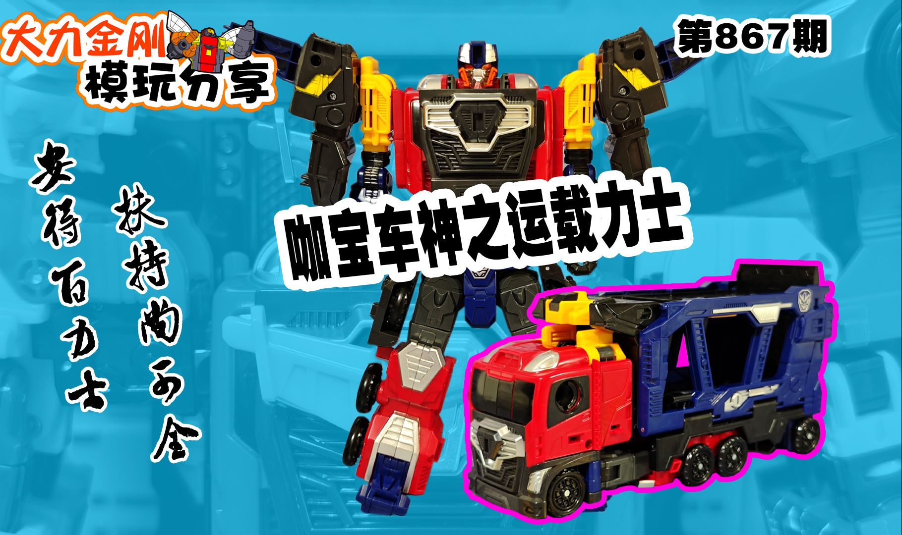 大力金刚模玩分享第867期-咖宝车神之运载力士