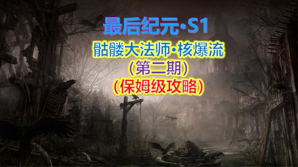 【最后纪元S1】核爆流·死灵骷髅大法师·第二期（保姆级攻略） #最后纪元1.1 #新赛季 #死灵召唤