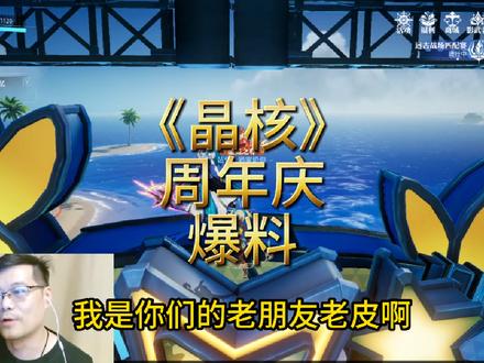 《晶核》周年庆爆料！#晶核新职业影武者 #上晶核周年庆吃点好的 #晶核coa #晶核全民星计划 #晶