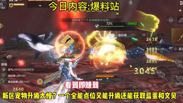新区宠物升级太慢？一个全能点位，让你的宠物升级快如闪电，还能获取大量蓝蛋和文贝，看到即赚到 #妄想山