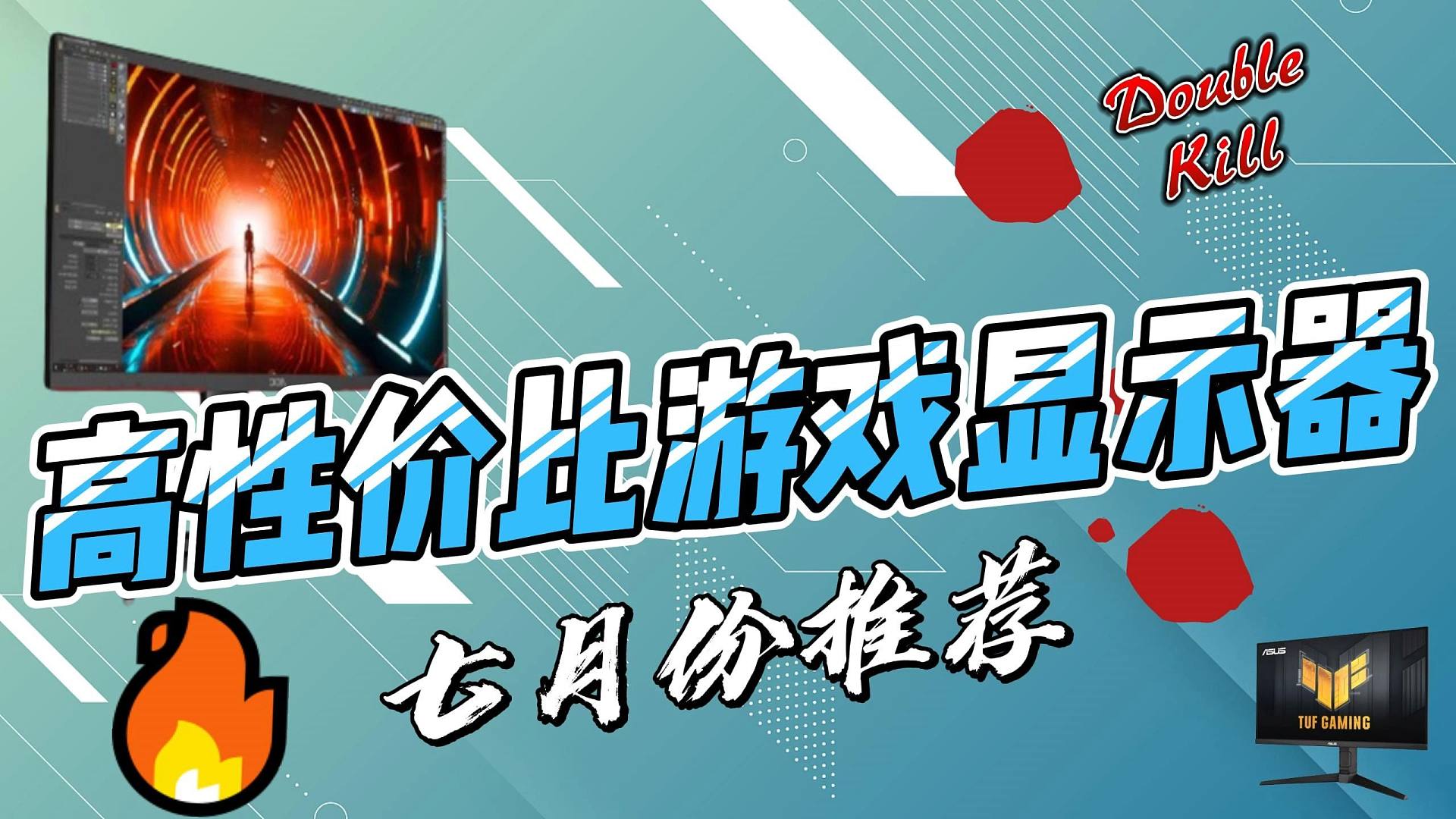 【买前必看】2024年7月显示器推荐：高性价比显示器推荐清单！覆盖全品类！游戏电竞 ，KC、科睿、小