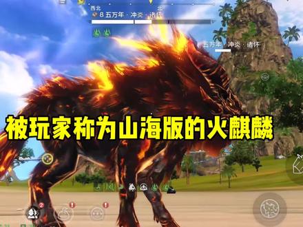 你们见过长得像神兽麒麟的野宠吗，被玩家称为山海版的火麒麟，它就是五万年诸怀 #妄想山海 #妄想山海鲲
