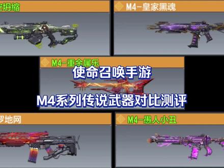 使命召唤手游：M4系列传说武器对比测评 #使命召唤手游 #CODM突突突突突节 #CODM帧数 #C