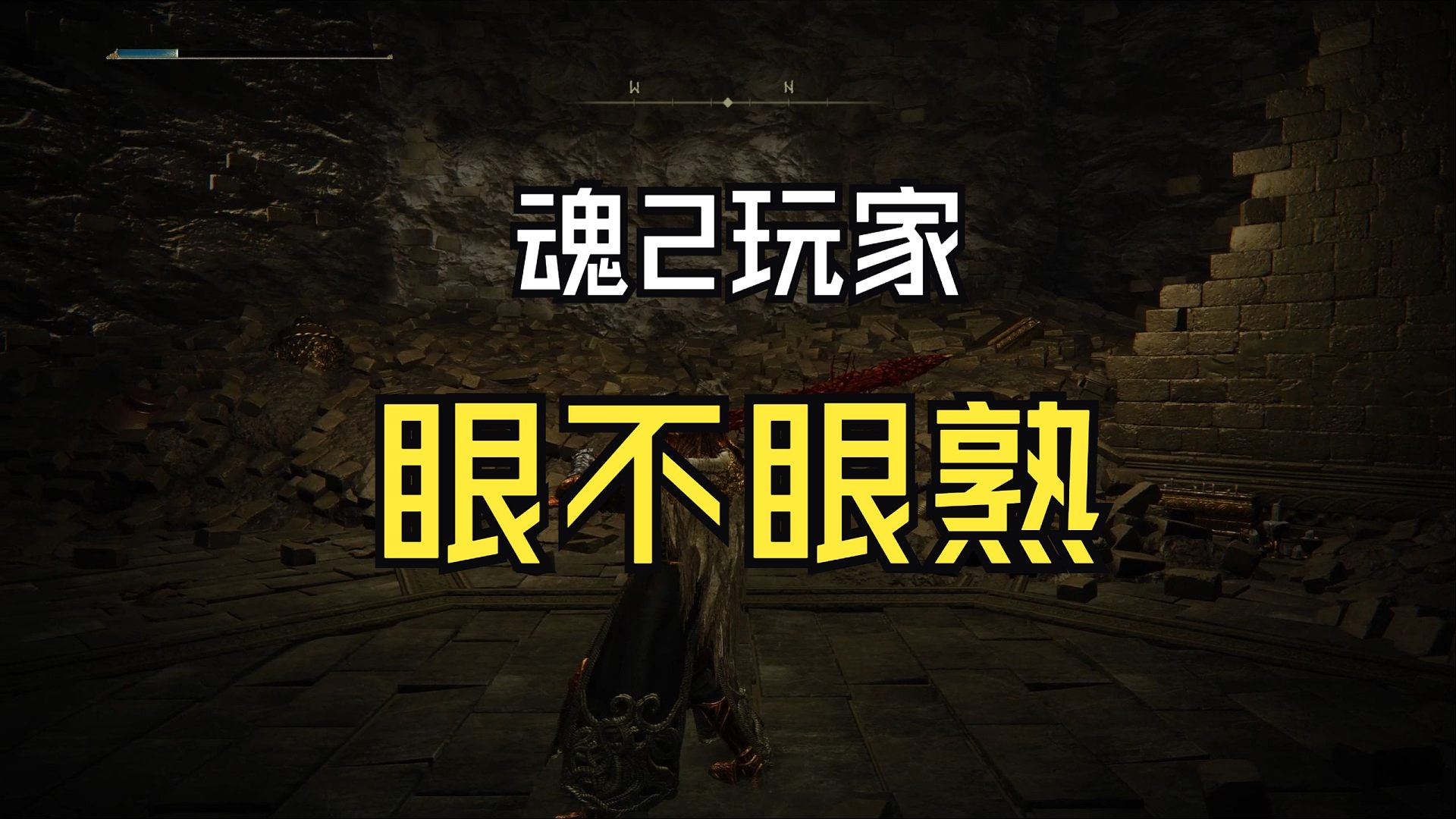 魂2玩家一眼就知道是哪