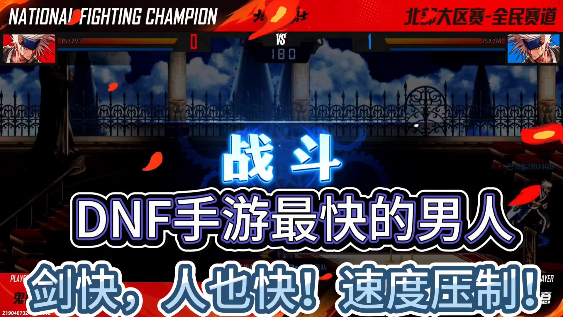 DNF手游最快的男人
剑快！人也快！速度压制！