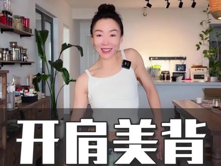 尊巴基础 肩背这样练真的太好看了，后背越薄 整个人就会越轻盈 瘦下来的同时线条同样很重要‼️0基础尊