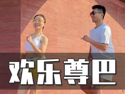 超欢快燃脂尊巴舞，动作简单好看，一遍基本可以跟上，节奏适中 适合循环跳，快乐暴汗又减压～#尊巴 #燃