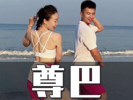 姑娘们我们到海边喽！来一首bachata的教学 步子就是我们平时一起跳的简单基础步喔~ 跟上视频我们