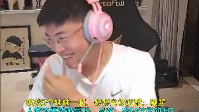 好你个简自豪！Uzi找3个妹妹一起玩老婆婷婷当场吃醋：澡酱，人家也要找帅哥玩！乌兹：ssm这样的吗？