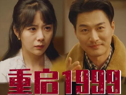 重启1999（导演版）