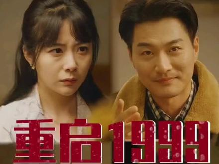 重启1999完整版来了